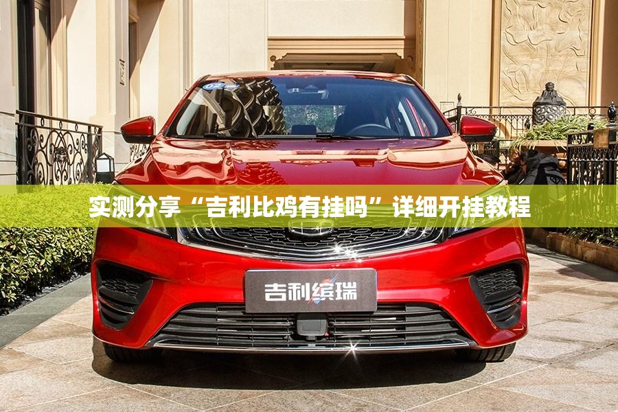 实测分享“吉利比鸡有挂吗”详细开挂教程