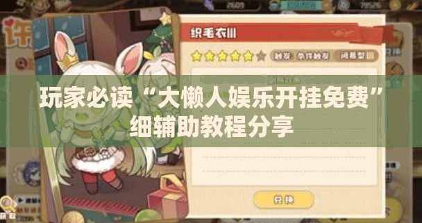 玩家必读“大懒人娱乐开挂免费”细辅助教程分享