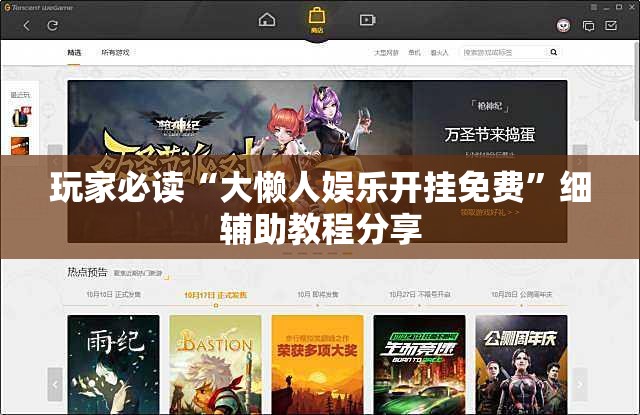 玩家必读“大懒人娱乐开挂免费	”细辅助教程分享