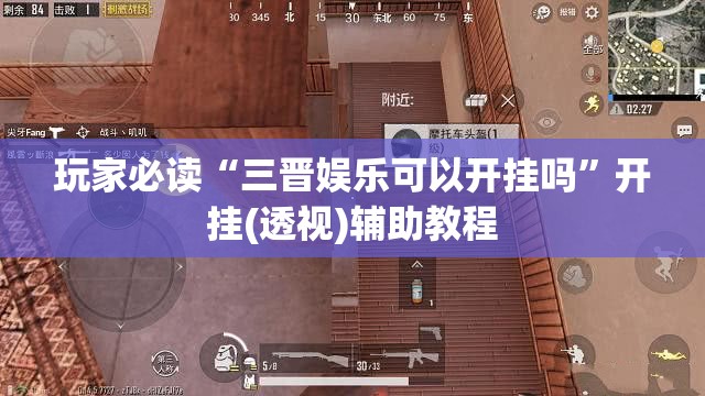玩家必读“三晋娱乐可以开挂吗”开挂(透视)辅助教程