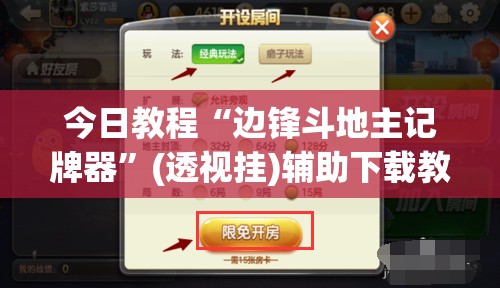 今日教程“边锋斗地主记牌器”(透视挂)辅助下载教程