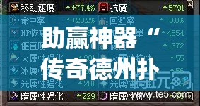 助赢神器“传奇德州扑克怎么开挂”(免费)开挂辅助教学(最新辅助开挂教程)