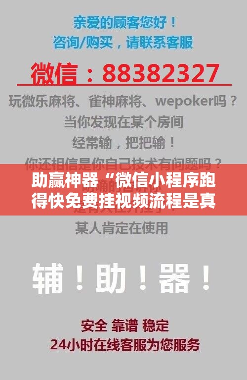 助赢神器“微信小程序跑得快免费挂视频流程是真的吗”科技辅助神器手机版