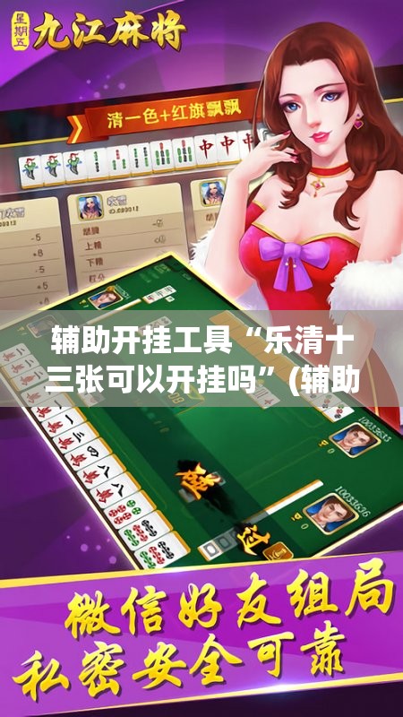 辅助开挂工具“乐清十三张可以开挂吗”(辅助神器)开挂详细教程