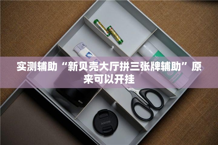 实测辅助“新贝壳大厅拼三张牌辅助”原来可以开挂