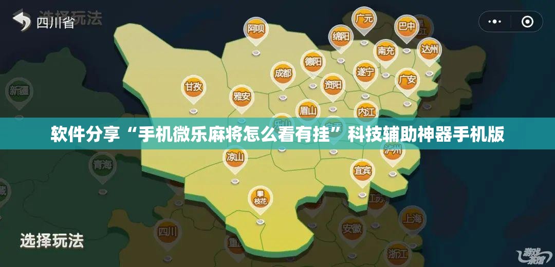 软件分享“手机微乐麻将怎么看有挂	”科技辅助神器手机版