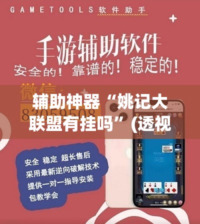 辅助神器“姚记大联盟有挂吗”(透视挂)辅助下载教程