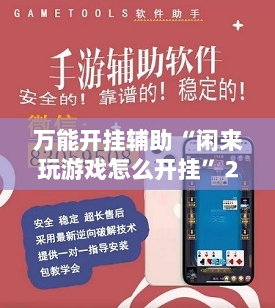 万能开挂辅助“闲来玩游戏怎么开挂”2026开挂教程步骤