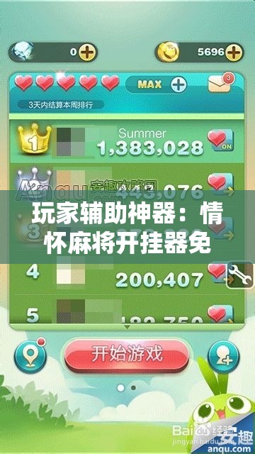 玩家辅助神器：情怀麻将开挂器免费下载”2026开挂教程步骤