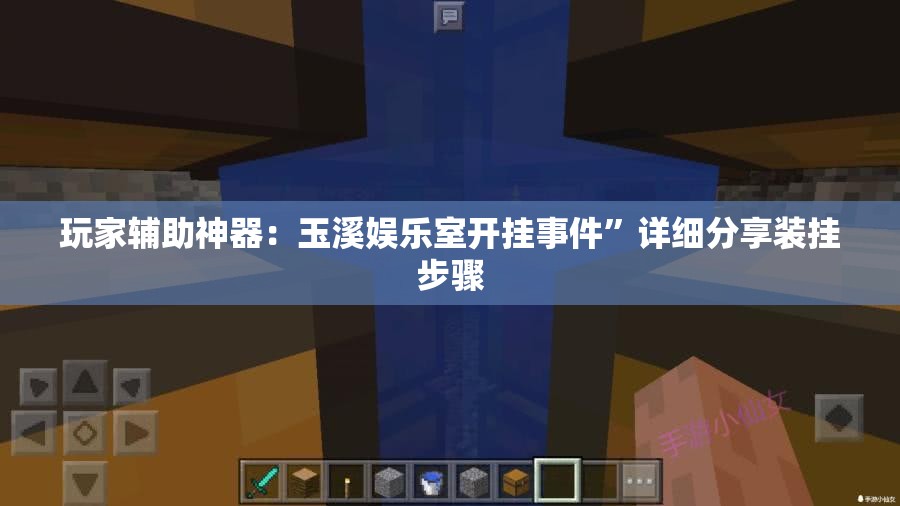 玩家辅助神器：玉溪娱乐室开挂事件	”详细分享装挂步骤