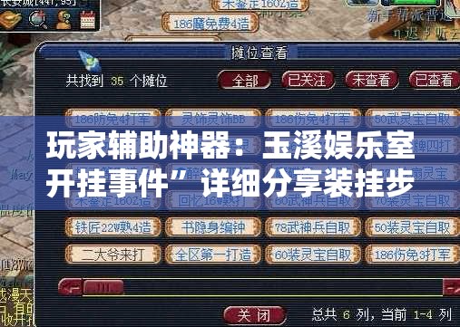 玩家辅助神器：玉溪娱乐室开挂事件”详细分享装挂步骤