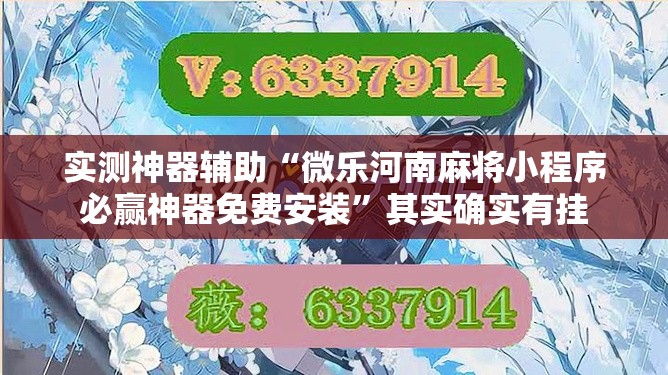 实测神器辅助“微乐河南麻将小程序必赢神器免费安装”其实确实有挂