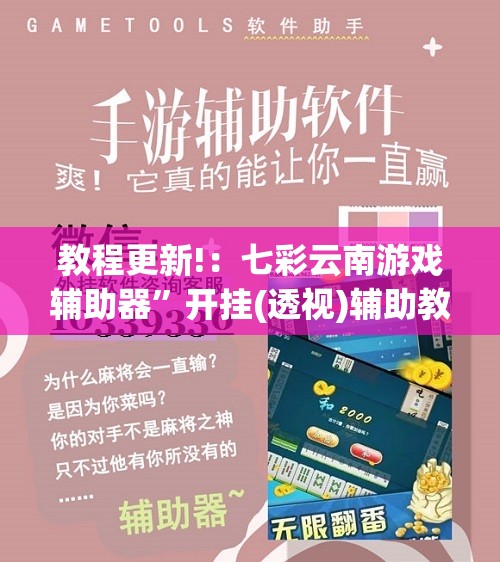 教程更新!：七彩云南游戏辅助器”开挂(透视)辅助教程
