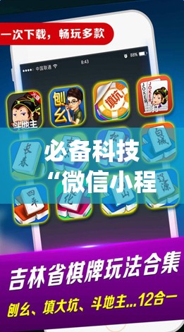 必备科技“微信小程序雀神广东麻将怎么开挂(透视)”开挂辅助脚本+详细开挂安装教程