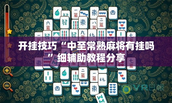 开挂技巧“中至常熟麻将有挂吗	”细辅助教程分享