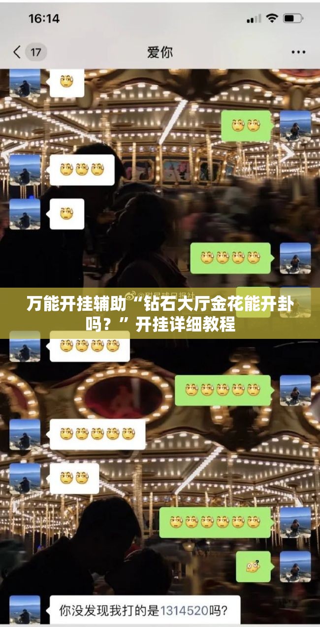 万能开挂辅助“钻石大厅金花能开卦吗？”开挂详细教程
