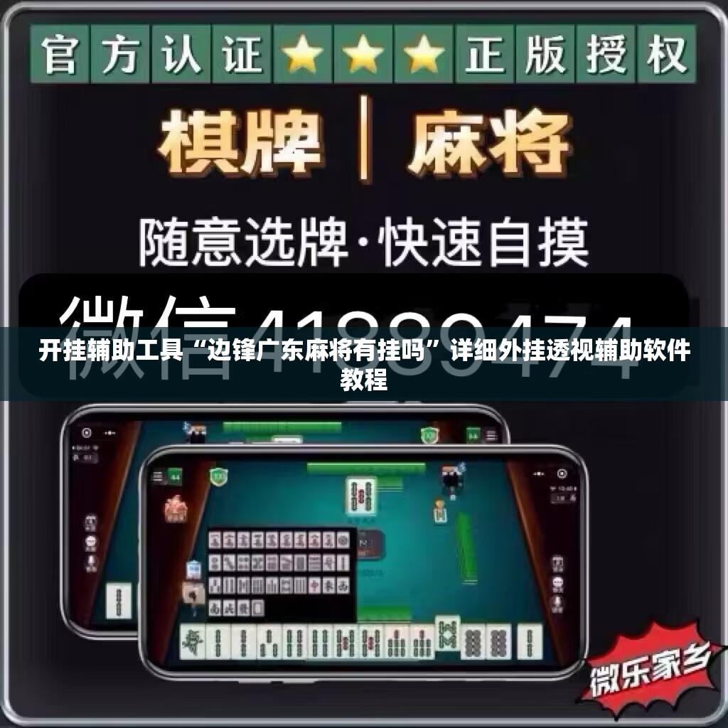 开挂辅助工具“边锋广东麻将有挂吗	”详细外挂透视辅助软件教程