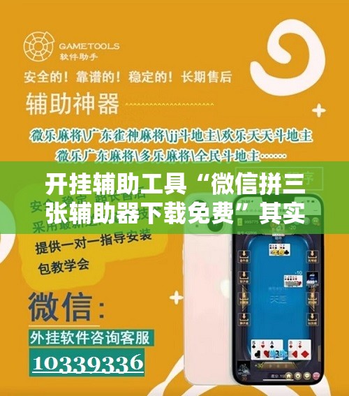 开挂辅助工具“微信拼三张辅助器下载免费	”其实确实有挂