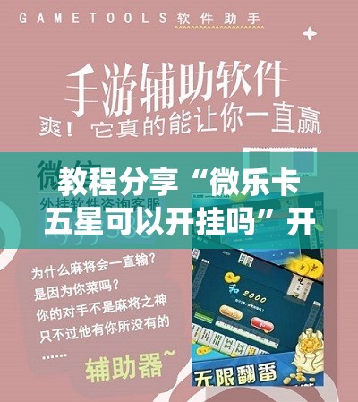 教程分享“微乐卡五星可以开挂吗	”开挂(透视)最新辅助详细