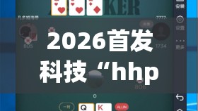 2026首发科技“hhpoker德州作弊	”详细分享装挂步骤