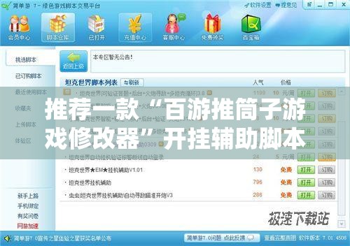 推荐一款“百游推筒子游戏修改器	”开挂辅助脚本+详细开挂安装教程