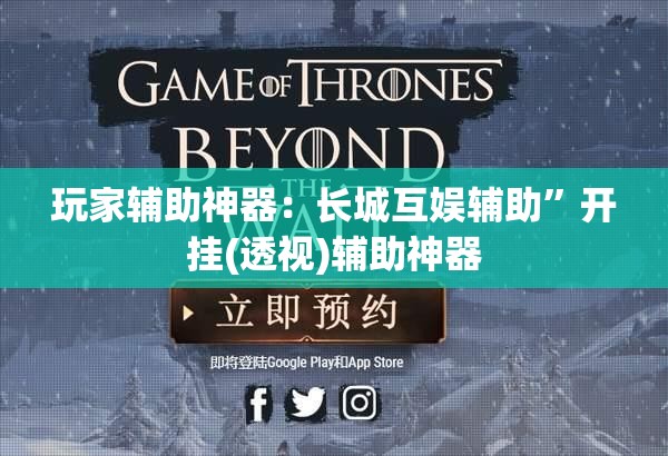 玩家辅助神器：长城互娱辅助”开挂(透视)辅助神器