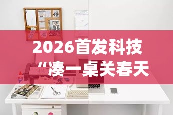2026首发科技“凑一桌关春天可以开挂吗”(免费)开挂辅助教学(最新辅助开挂教程)