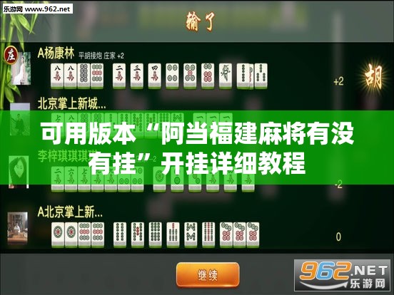 可用版本“阿当福建麻将有没有挂	”开挂详细教程