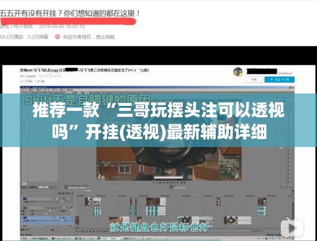 推荐一款“三哥玩摆头注可以透视吗”开挂(透视)最新辅助详细
