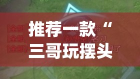 推荐一款“三哥玩摆头注可以透视吗”开挂(透视)最新辅助详细