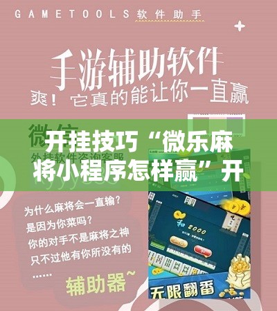 开挂技巧“微乐麻将小程序怎样赢”开挂详细教程