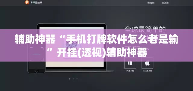 辅助神器“手机打牌软件怎么老是输”开挂(透视)辅助神器