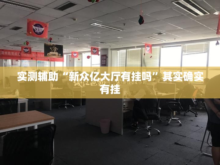 实测辅助“新众亿大厅有挂吗”其实确实有挂