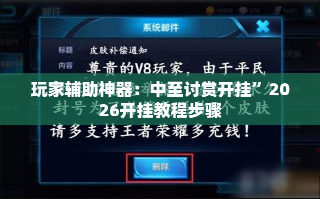 玩家辅助神器：中至讨赏开挂	”2026开挂教程步骤