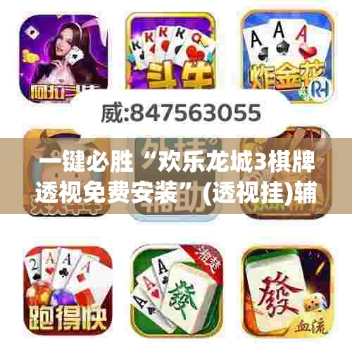 一键必胜“欢乐龙城3棋牌透视免费安装	”(透视挂)辅助下载教程