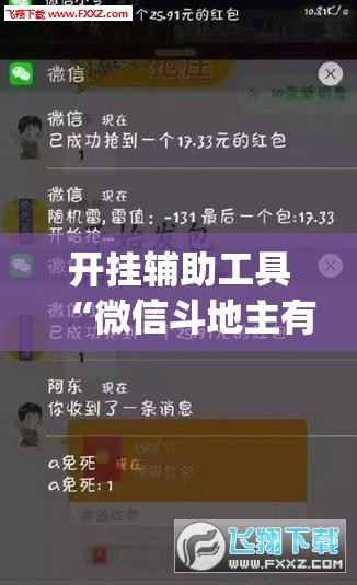 开挂辅助工具“微信斗地主有没有挂”开挂(透视)最新辅助详细