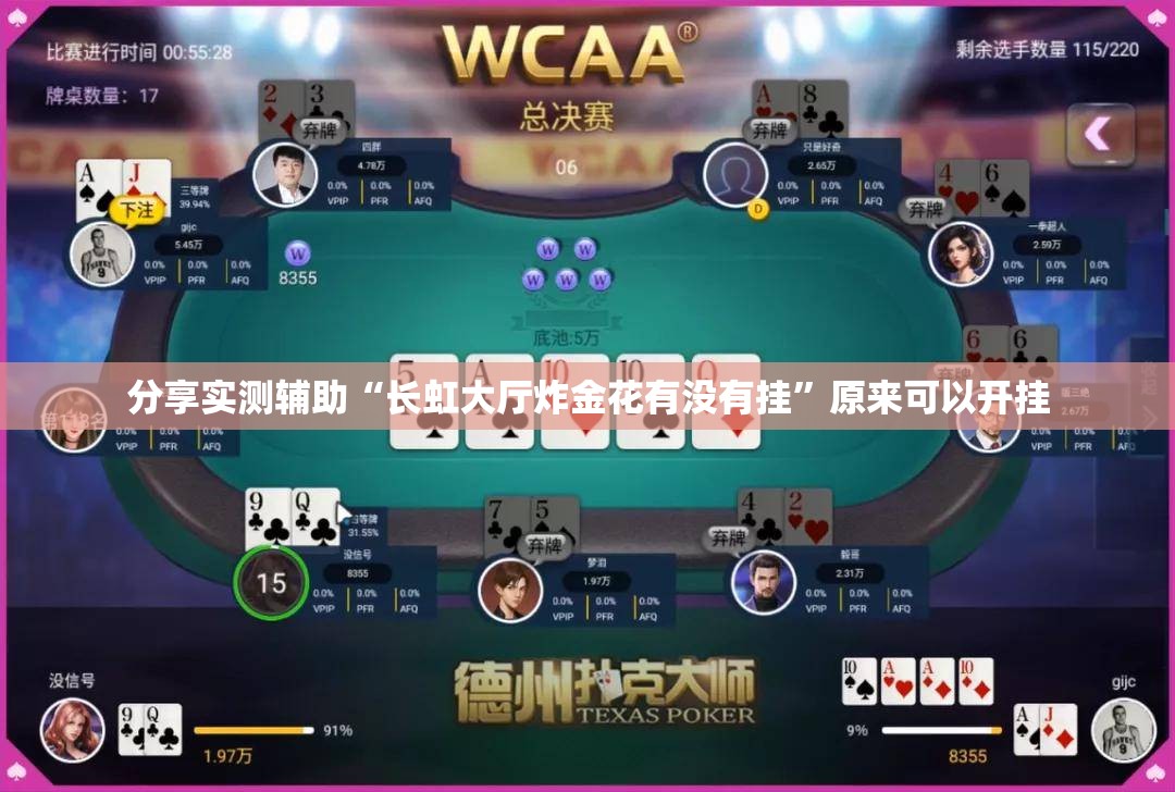 分享实测辅助“长虹大厅炸金花有没有挂”原来可以开挂