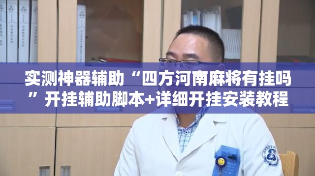 实测神器辅助“四方河南麻将有挂吗”开挂辅助脚本+详细开挂安装教程