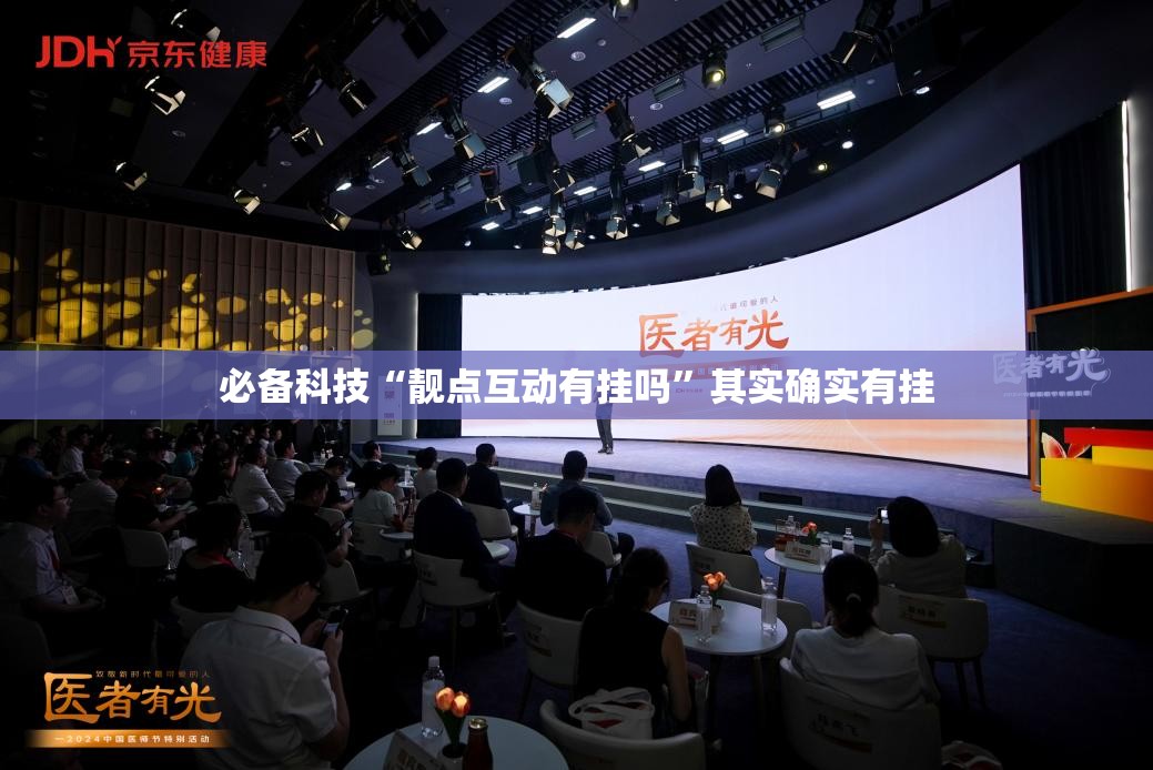 必备科技“靓点互动有挂吗”其实确实有挂