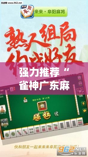 强力推荐“雀神广东麻将怎么打才能赢”开挂(透视)辅助教程