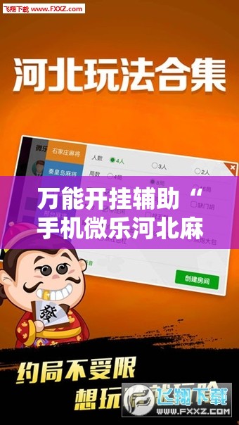 万能开挂辅助“手机微乐河北麻将开挂神器下载”科技辅助神器手机版