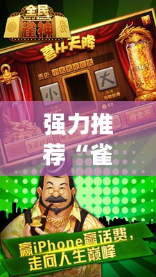 强力推荐“雀神广东麻将怎么打才能赢”开挂(透视)辅助教程