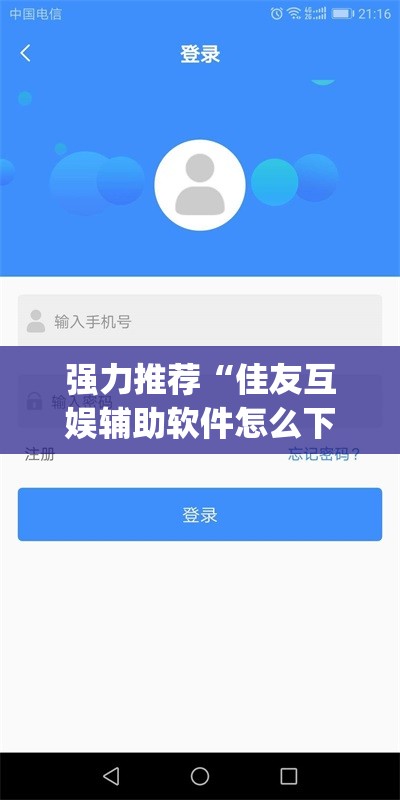 强力推荐“佳友互娱辅助软件怎么下载(透视)	”开挂辅助脚本+详细开挂安装教程