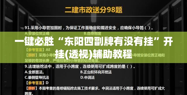 一键必胜“东阳四副牌有没有挂”开挂(透视)辅助教程