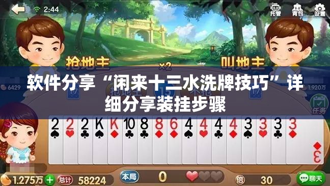 软件分享“闲来十三水洗牌技巧	”详细分享装挂步骤