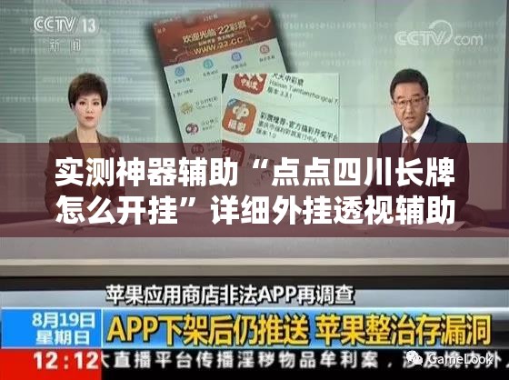实测神器辅助“点点四川长牌怎么开挂”详细外挂透视辅助软件教程