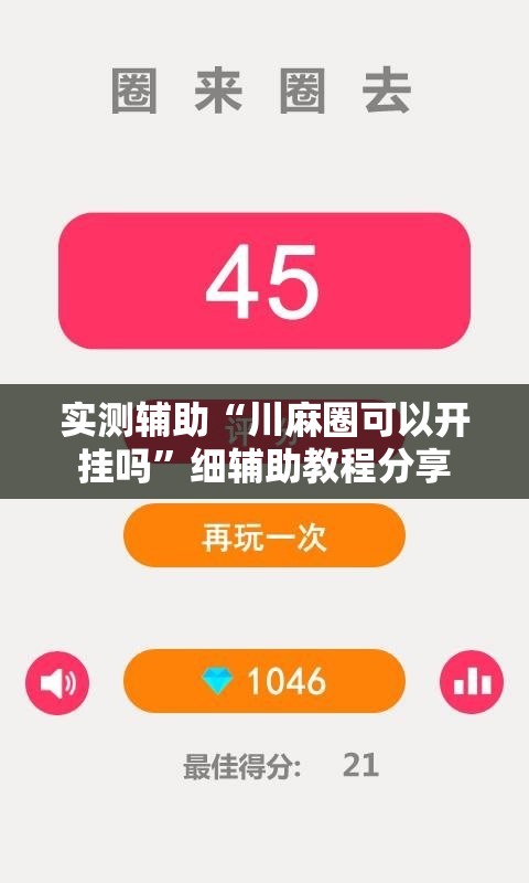 实测辅助“川麻圈可以开挂吗”细辅助教程分享