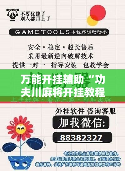 万能开挂辅助“功夫川麻将开挂教程”科技辅助神器手机版