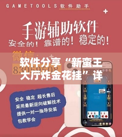 软件分享“新蛮王大厅炸金花挂”详细外挂透视辅助软件教程