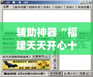 辅助神器“福建天天开心十三张有挂吗(透视)”开挂辅助脚本+详细开挂安装教程